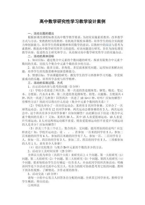 高中数学研究性学习教学设计案例26