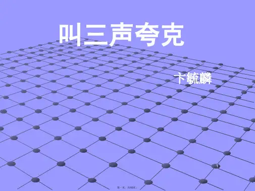 苏教版语文八下《叫三声夸克》课件