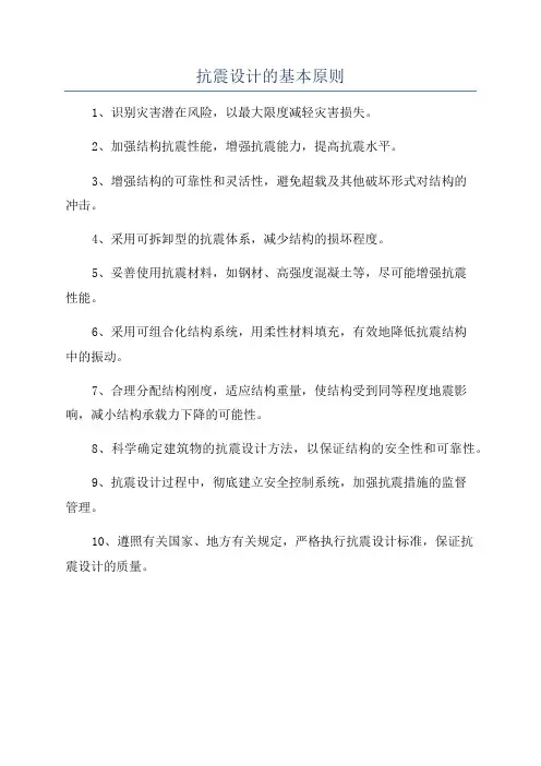 抗震设计的基本原则