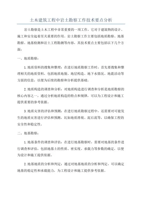 土木建筑工程中岩土勘察工作技术要点分析