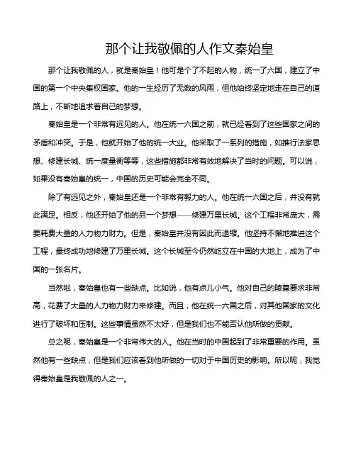 那个让我敬佩的人作文秦始皇