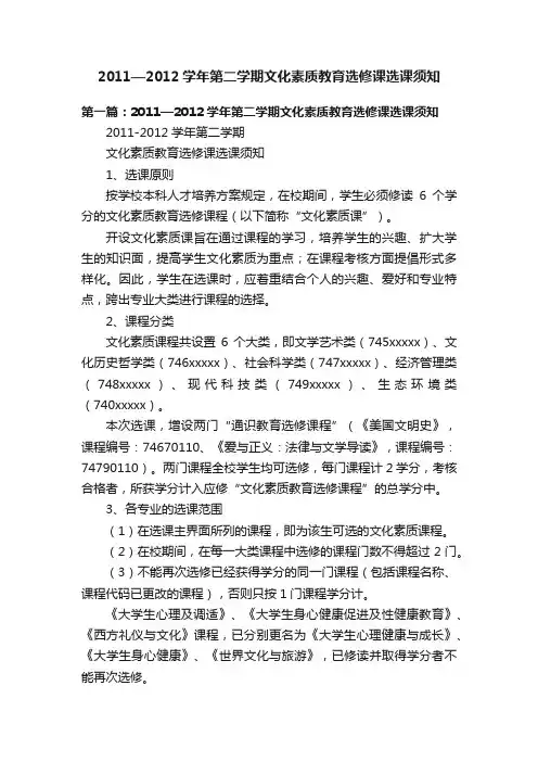 2011—2012学年第二学期文化素质教育选修课选课须知