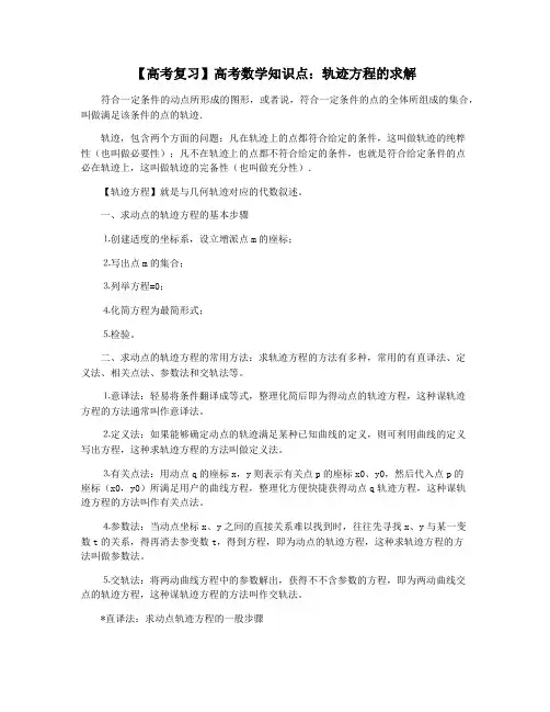 【高考复习】高考数学知识点：轨迹方程的求解