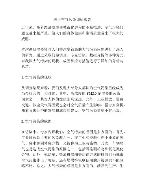 关于空气污染调研报告