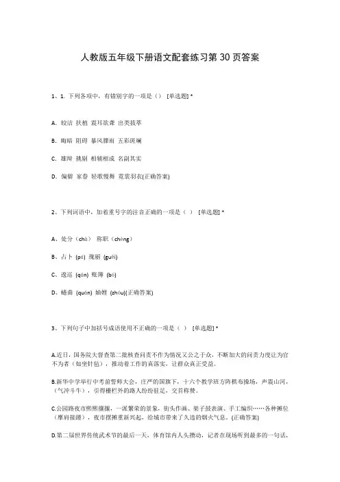 人教版五年级下册语文配套练习第30页答案