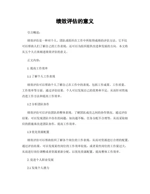 绩效评估的意义