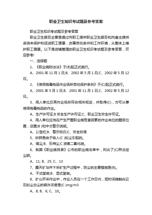 职业卫生知识考试题及参考答案