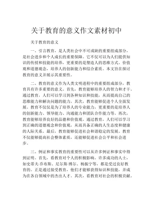 关于教育的意义作文素材初中