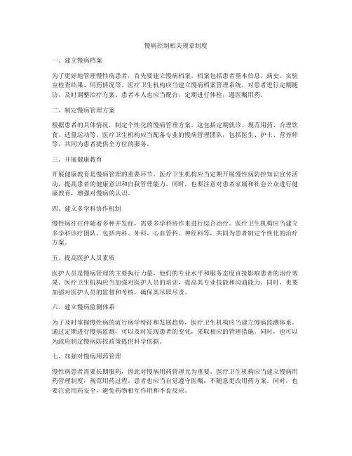 慢病控制相关规章制度