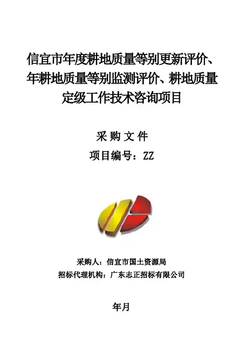 耕地质量等别更新评价、耕地质量等别监测评价招投标书范本