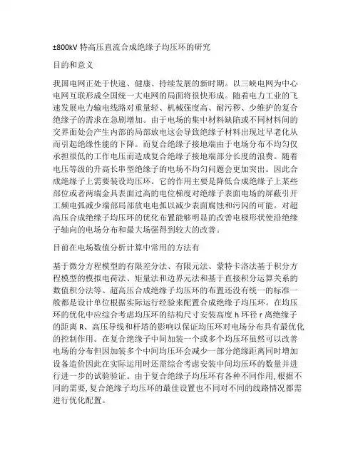 ±800kV特高压直流合成绝缘子均压环的研究