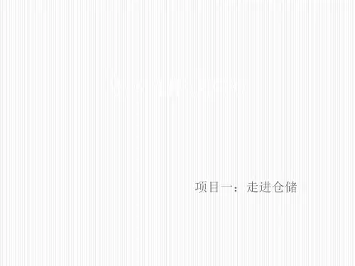 出入库作业实务模块一项目一任务三