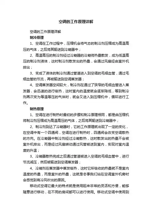 空调的工作原理详解