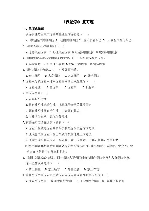 保险学复习题