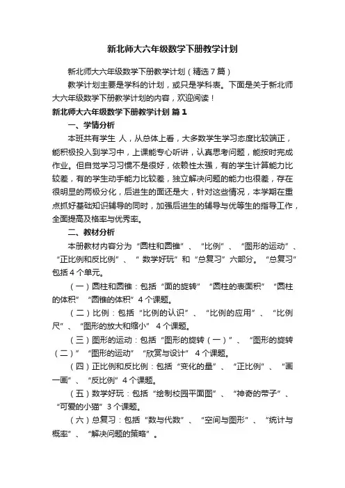 新北师大六年级数学下册教学计划（精选7篇）
