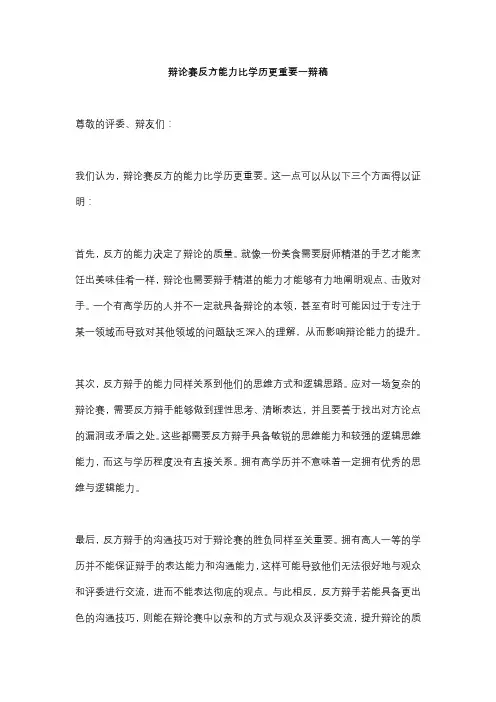 辩论赛反方能力比学历更重要辩稿