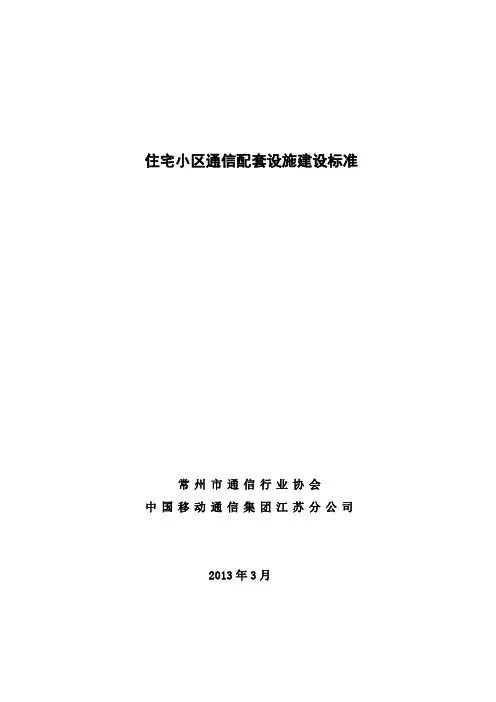 住宅小区通信配套设施建设标准