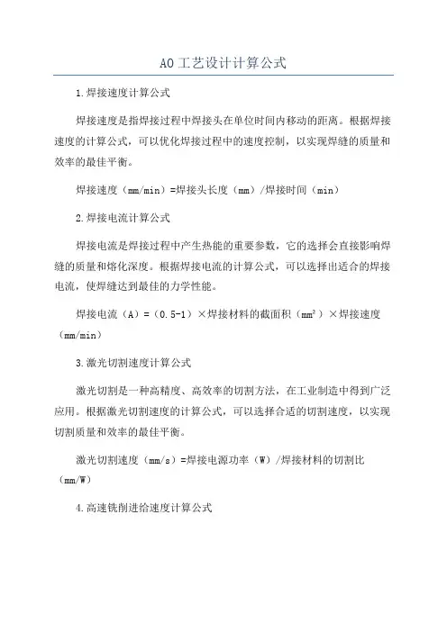 AO工艺设计计算公式