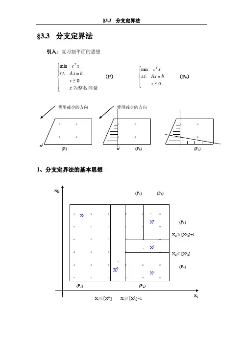§3.3  分支定界法