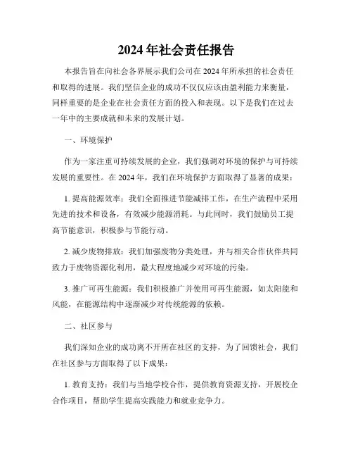 2024年社会责任报告