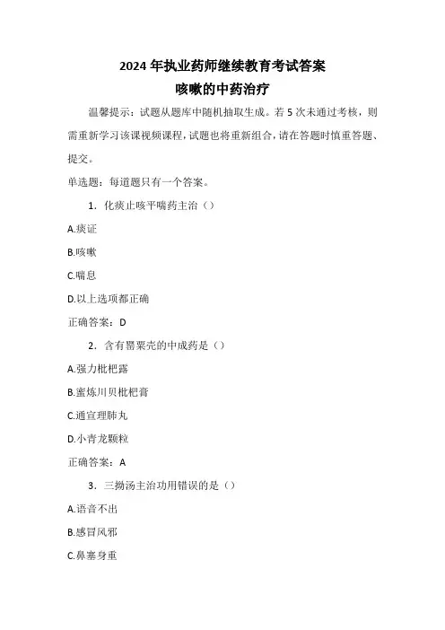 2024年执业药师继续教育考试答案-咳嗽的中药治疗