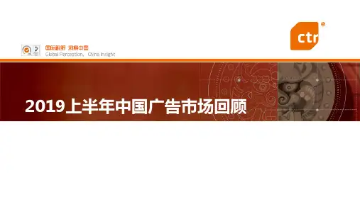 2019上半年中国广告市场回顾终版