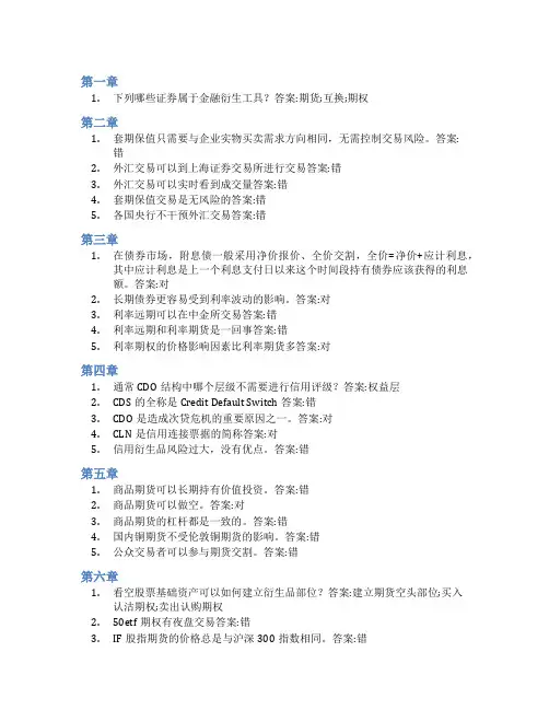 智慧树答案金融衍生品投资实务(山东联盟)知到课后答案章节测试2022年