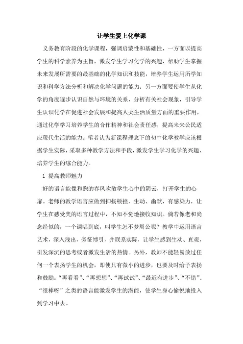让学生爱上化学课
