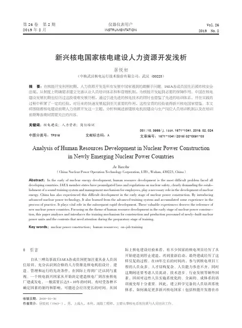 新兴核电国家核电建设人力资源开发浅析
