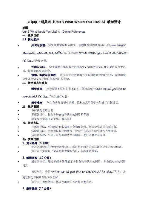五年级上册英语《unit3whatwouldyoulikeA》教学设计