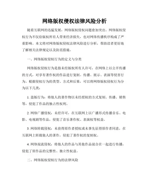 网络版权侵权法律风险分析