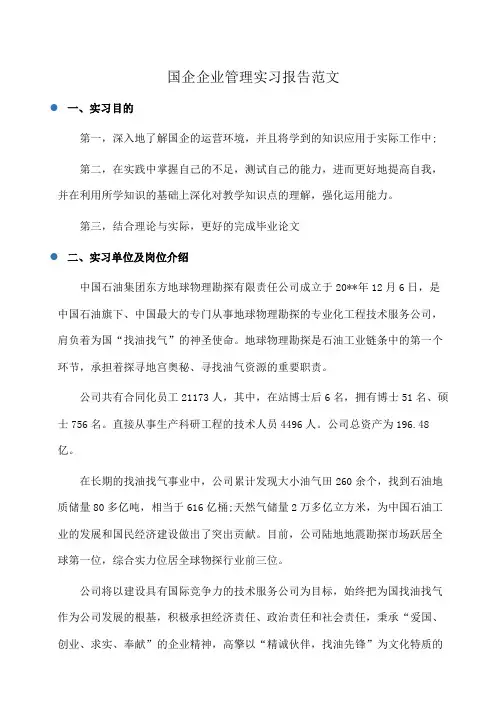 国企企业管理实习报告范文