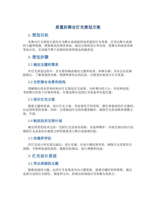 质量好舞台灯光策划方案