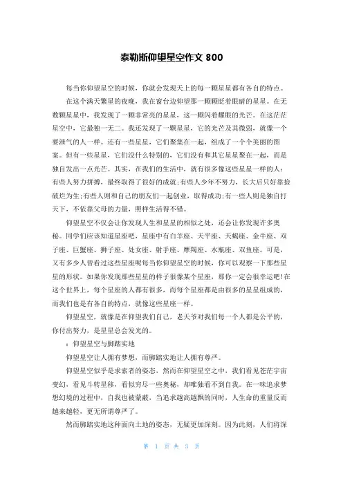 泰勒斯仰望星空作文800