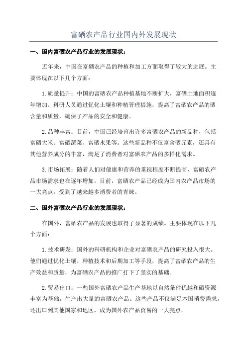 富硒农产品行业国内外发展现状