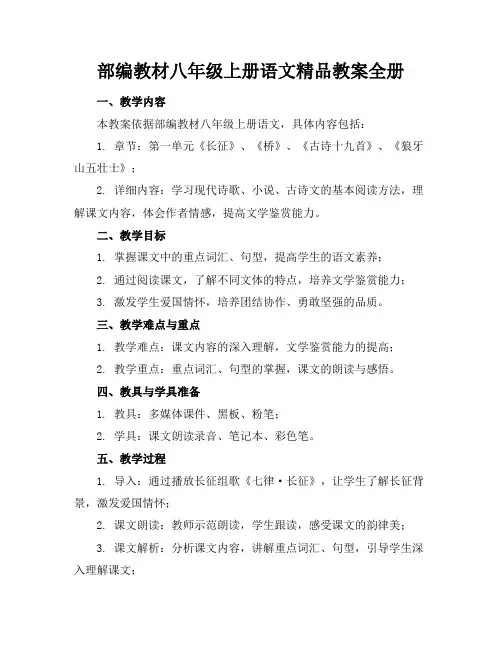 部编教材八年级上册语文精品教案全册