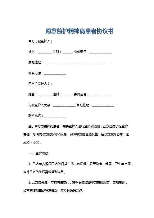 愿意监护精神病患者协议书