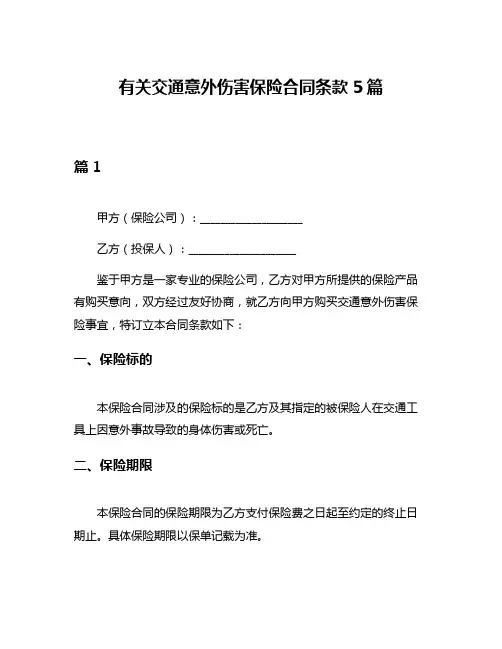 有关交通意外伤害保险合同条款5篇