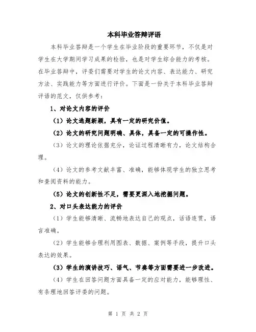 本科毕业答辩评语