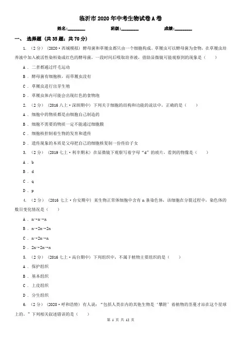 临沂市2020年中考生物试卷A卷