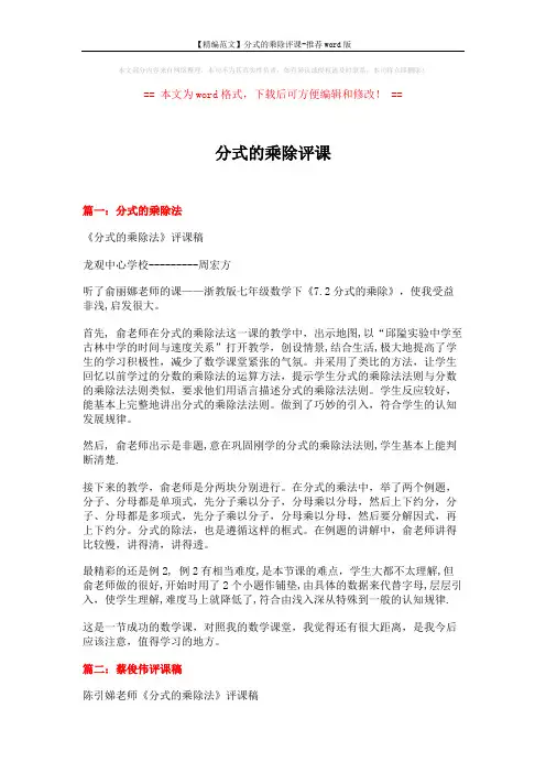 【精编范文】分式的乘除评课-推荐word版 (13页)