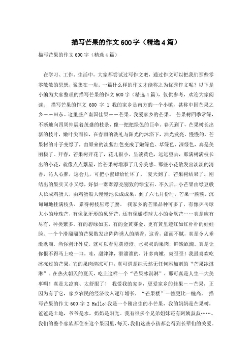描写芒果的作文600字(精选4篇)