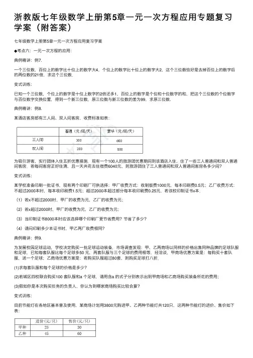 浙教版七年级数学上册第5章一元一次方程应用专题复习学案（附答案）