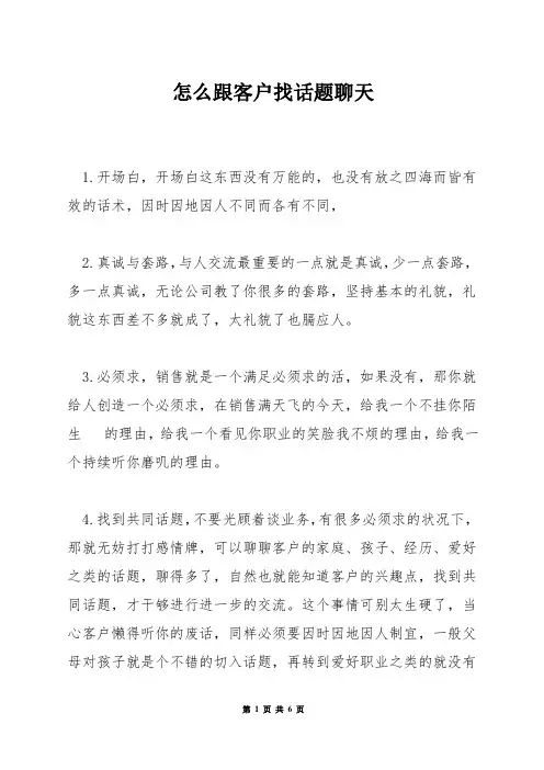 怎么跟客户找话题聊天