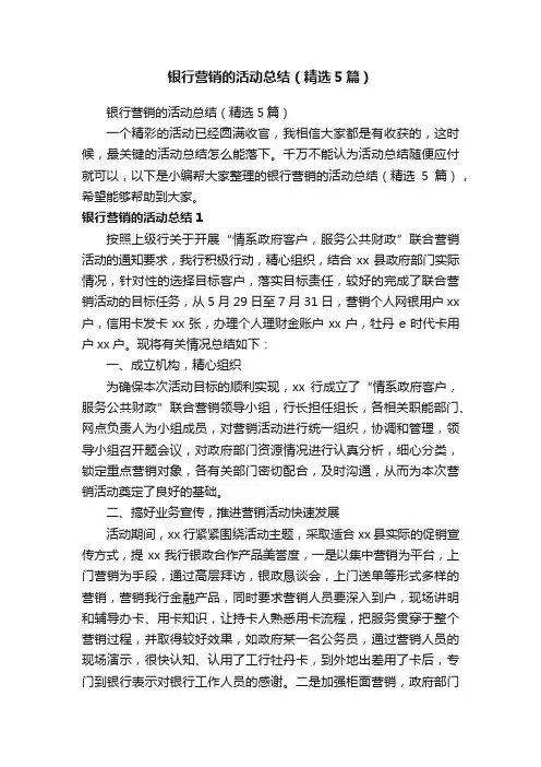 银行营销的活动总结（精选5篇）