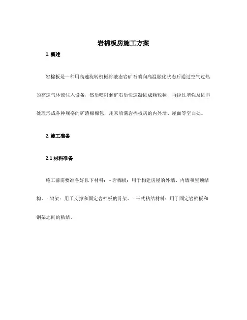 岩棉板房施工方案