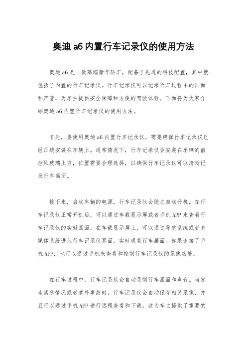 奥迪a6内置行车记录仪的使用方法