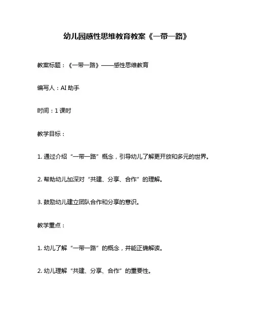 幼儿园感性思维教育教案《一带一路》