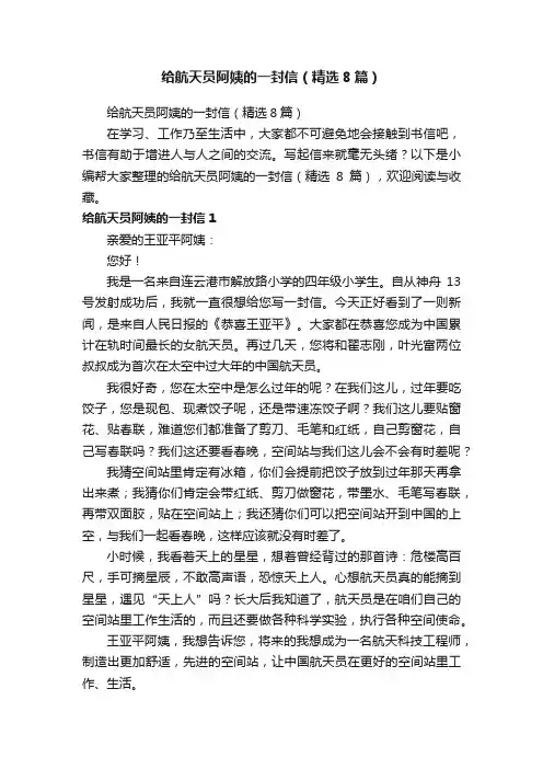 给航天员阿姨的一封信（精选8篇）