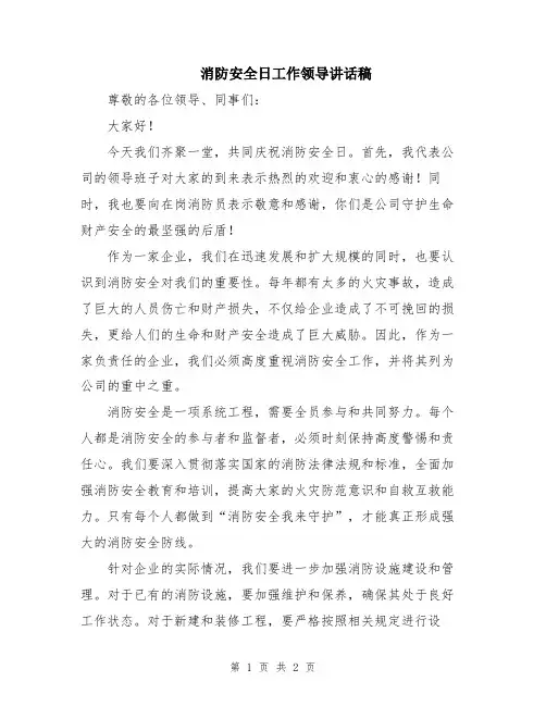消防安全日工作领导讲话稿